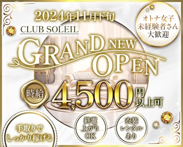 CLUB SOLEIL（ソレイユ）の姉キャバ・半熟キャバ体入