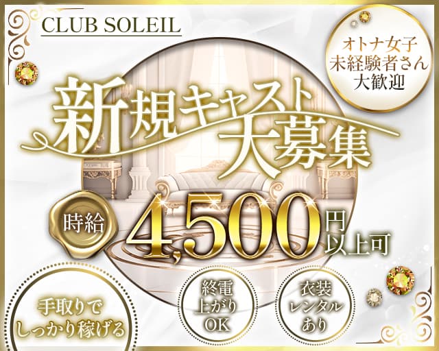 CLUB SOLEIL（ソレイユ）のキャバクラ体入