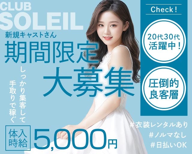 CLUB SOLEIL（ソレイユ）のキャバクラ体入