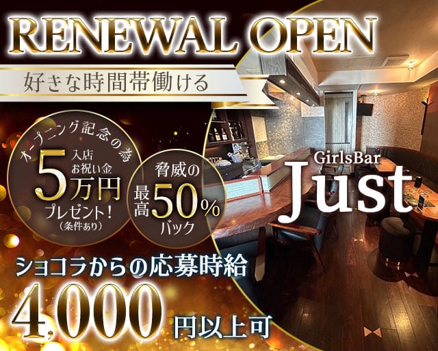 【昼・夜】GirlsBar Just（ジャスト）のガールズバー体入