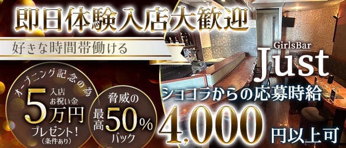 【昼・夜】GirlsBar Just（ジャスト）(五反田ガールズバー)の求人・体験入店情報