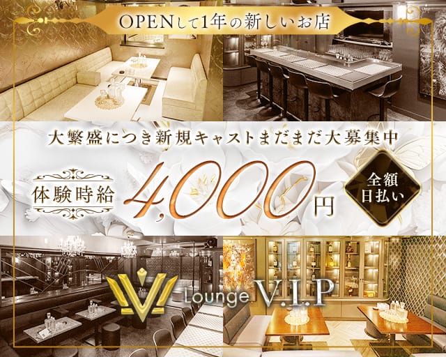 LoungeV.I.P（ブイアイピー）のラウンジ体入