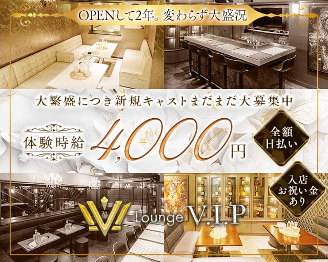 LoungeV.I.P（ブイアイピー）のラウンジ体入