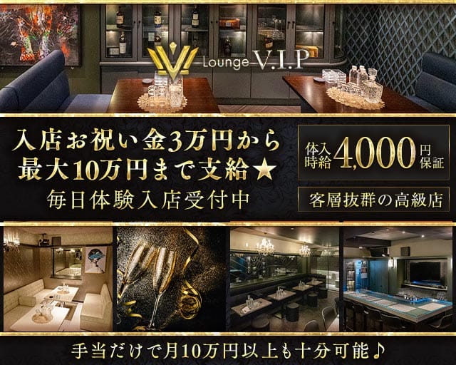 LoungeV.I.P（ブイアイピー）(高知ラウンジ)の求人・体験入店情報