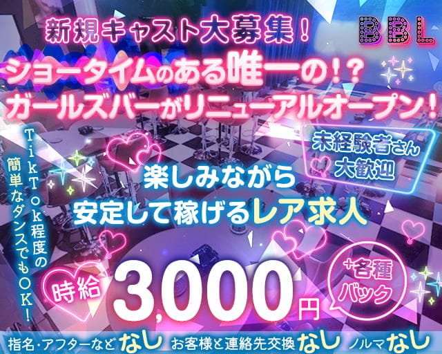 BBL（ビービーエル）のガールズバー体入
