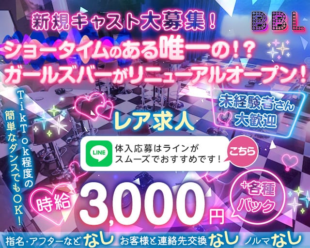 BBL（ビービーエル）のガールズバー体入