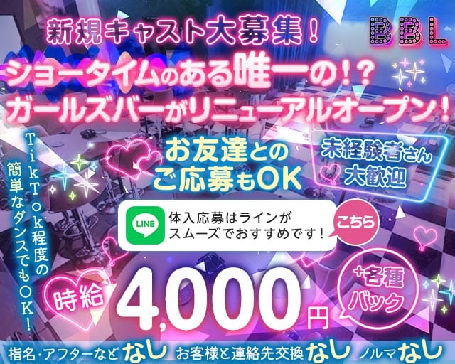 BBL（ビービーエル）のガールズバー体入