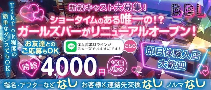 BBL（ビービーエル） 四日市ガールズバー 即日体入募集バナー