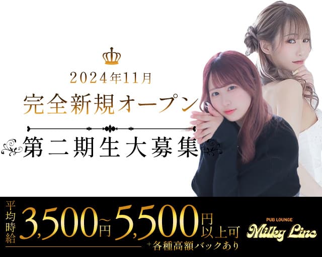 PUB LOUNGE Milky Line（ミルキーライン）のラウンジ体入