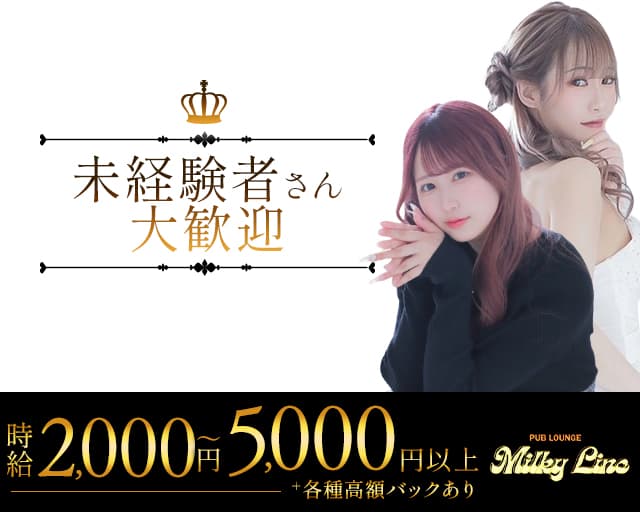 PUB LOUNGE Milky Line(ミルキーライン)のラウンジ体入