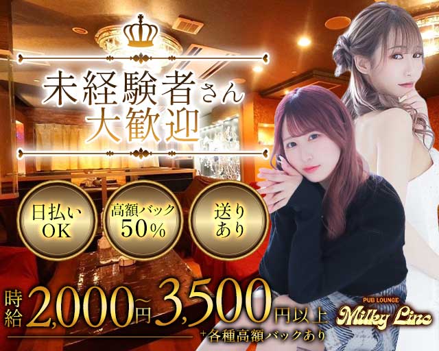 PUB LOUNGE Milky Line（ミルキーライン）のラウンジ体入