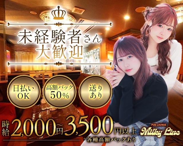 PUB LOUNGE Milky Line（ミルキーライン）のラウンジ体入