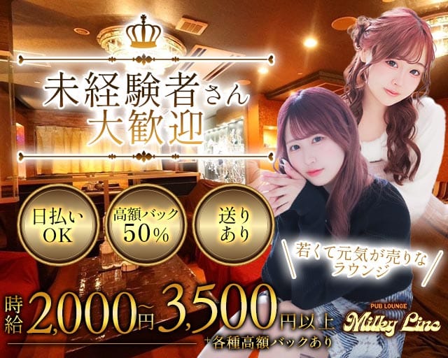 PUB LOUNGE Milky Line（ミルキーライン）のラウンジ体入