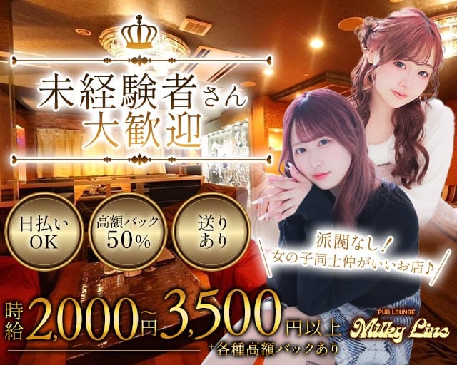 PUB LOUNGE Milky Line（ミルキーライン）(すすきのラウンジ)の求人・体験入店情報