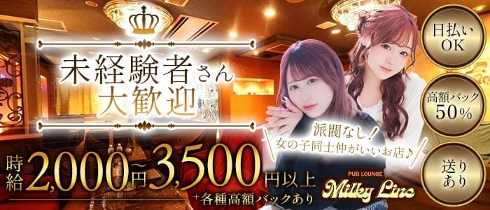 PUB LOUNGE Milky Line（ミルキーライン）(すすきのラウンジ)の求人・体験入店情報