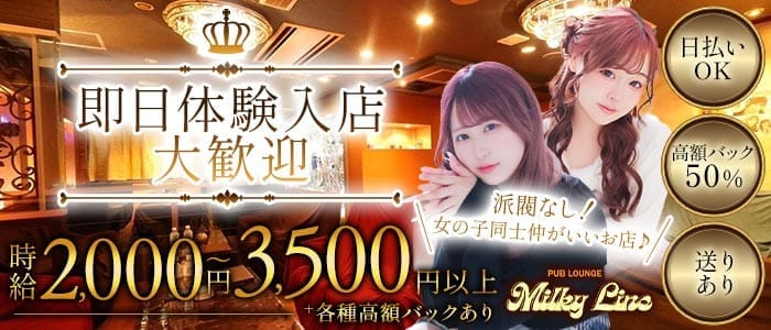 PUB LOUNGE Milky Line（ミルキーライン） すすきのラウンジ 即日体入募集バナー