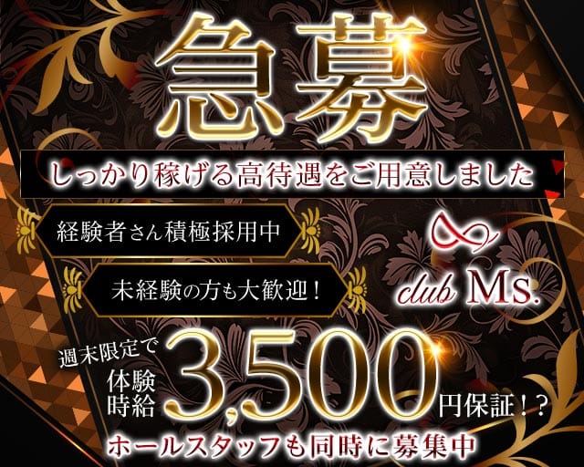 club Ms.（ミス）のクラブ体入