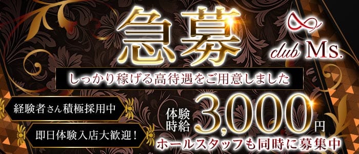 club Ms.（ミス） 追手筋クラブ 即日体入募集バナー