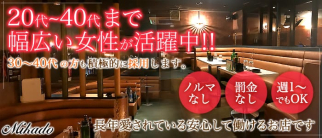 Lounge MIKADO~ミカド~【公式求人・体入情報】(春日部キャバクラ)の求人・体験入店情報