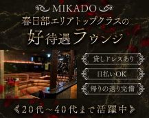 【春日部】 MIKADO～ミカド～【公式体入・求人情報】 バナー