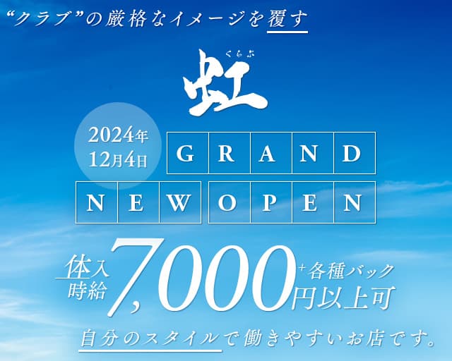 くらぶ虹（ニジ）のクラブ体入