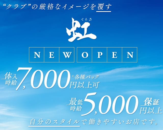 くらぶ虹（ニジ）のクラブ体入