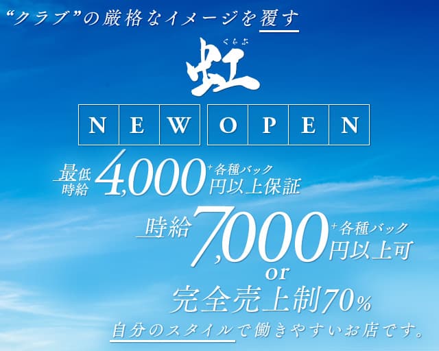 くらぶ虹（ニジ）のクラブ体入