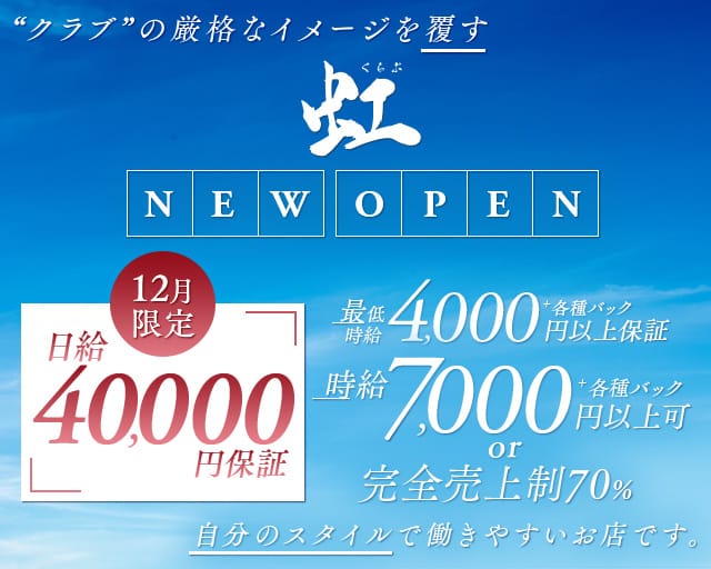 くらぶ虹（ニジ）のクラブ体入