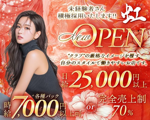 くらぶ虹（ニジ）のクラブ体入