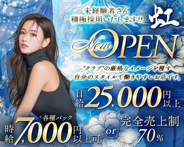 くらぶ虹（ニジ）(中洲クラブ)の求人・体験入店情報