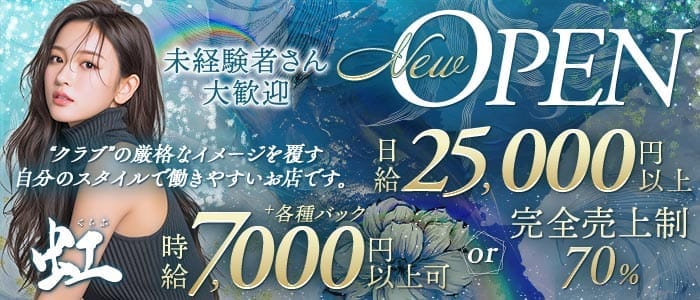 くらぶ虹（ニジ） 中洲クラブ 未経験募集バナー