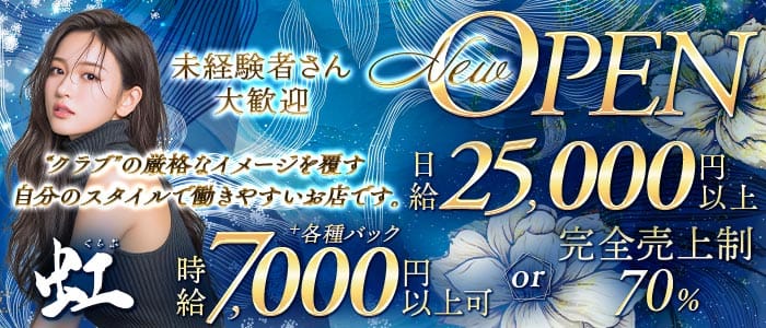 くらぶ虹（ニジ）(中洲クラブ)の求人・体験入店情報