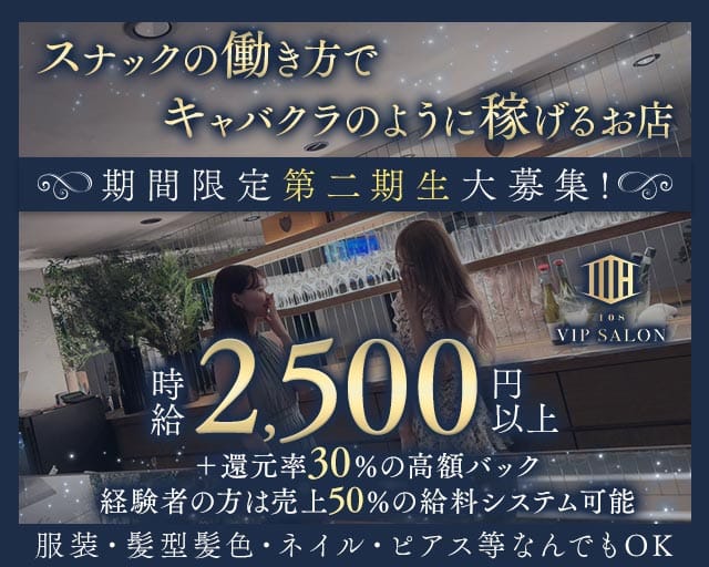 108 VIP SALON（イチマルハチ）のスナック体入