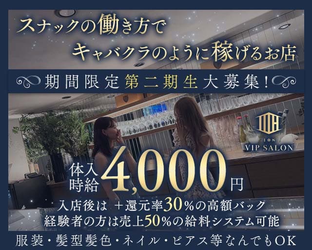108 VIP SALON（イチマルハチ）のスナック体入