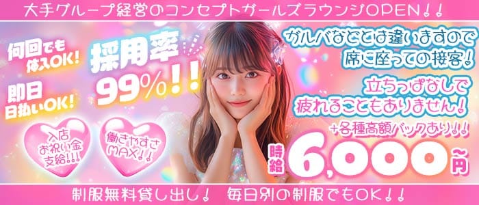 コンセプトラウンジ 令凰（レオ）(赤羽ガールズラウンジ)の求人・体験入店情報