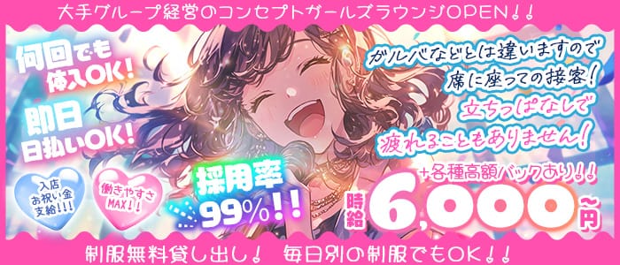 コンセプトラウンジ 令凰（レオ）(赤羽ガールズラウンジ)の求人・体験入店情報