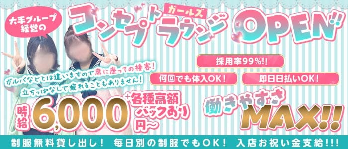 コンセプトラウンジ 令凰（レオ）(赤羽ガールズラウンジ)の求人・体験入店情報
