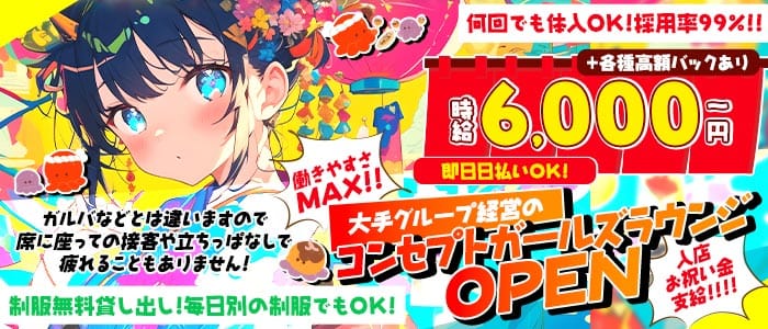 コンセプトラウンジ 令凰（レオ）(赤羽ガールズラウンジ)の求人・体験入店情報
