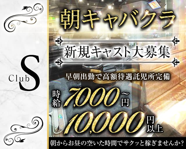 【朝】Club S（エス）の昼キャバ・朝キャバ体入