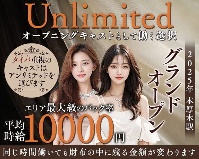 Club Unlimited-アンリミテッド-のキャバクラ体入