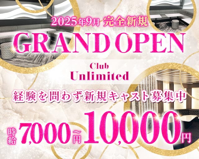 Club Unlimited-アンリミテッド-のキャバクラ体入