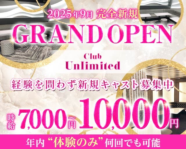 Club Unlimited-アンリミテッド-のキャバクラ体入