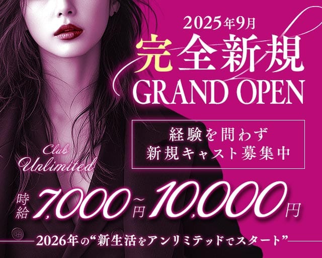 Club Unlimited-アンリミテッド-のキャバクラ体入