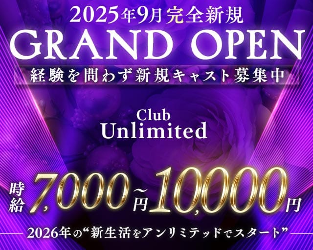 Club Unlimited-アンリミテッド-のキャバクラ体入