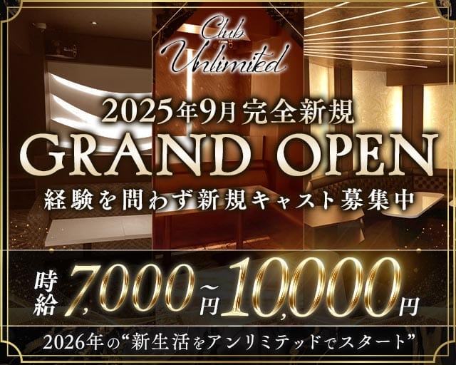 Club Unlimited-アンリミテッド-のキャバクラ体入