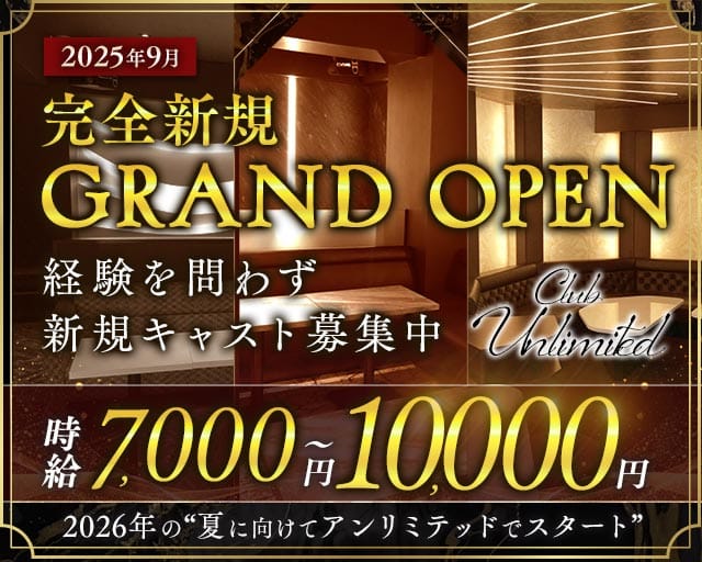 Club Unlimited-アンリミテッド-のキャバクラ体入