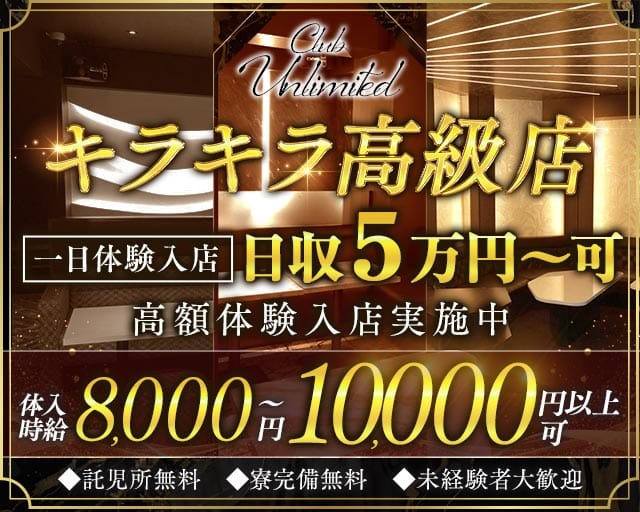Club Unlimited-アンリミテッド-のキャバクラ体入