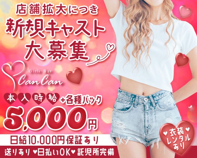 Can Can（キャンキャン）のガールズバー体入