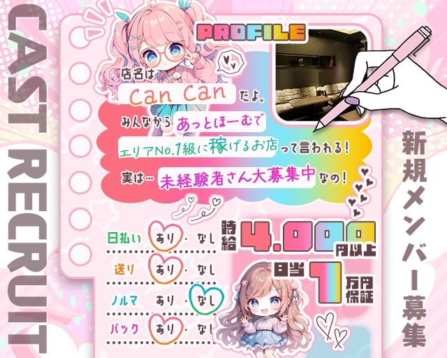 Can Can（キャンキャン）のガールズバー体入