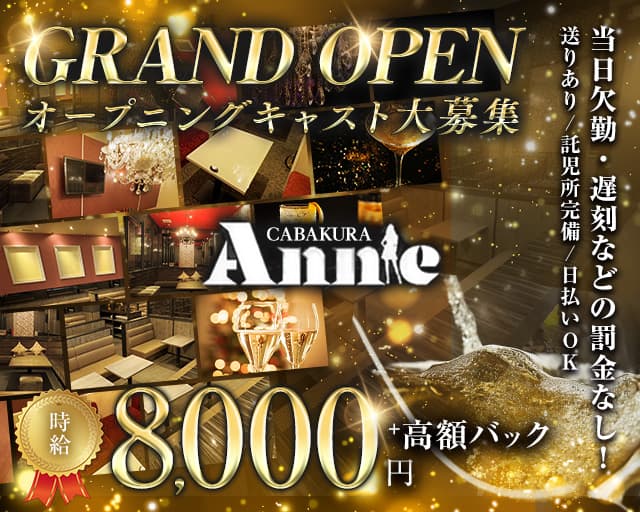 Annie（アニー）のキャバクラ体入